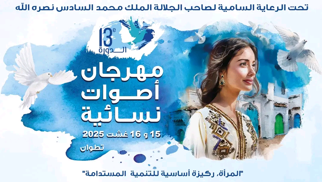 تطوان تستعد لاحتضان مهرجان “أصوات نسائية” بمشاركة ديانا حداد وزينة الداودية