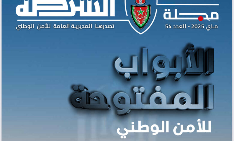 مجلة الشرطة تسلط الضوء على الدورة السادسة لأيام الأبواب المفتوحة للأمن الوطني