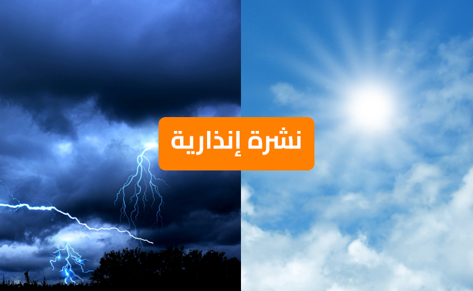 نشرة إنذارية.. موجة حر مع الشركي وزخات رعدية بعدد من مناطق المملكة