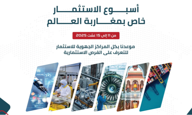 أسبوع الاستثمار لفائدة مغاربة العالم من 11 إلى 15 غشت الجاري