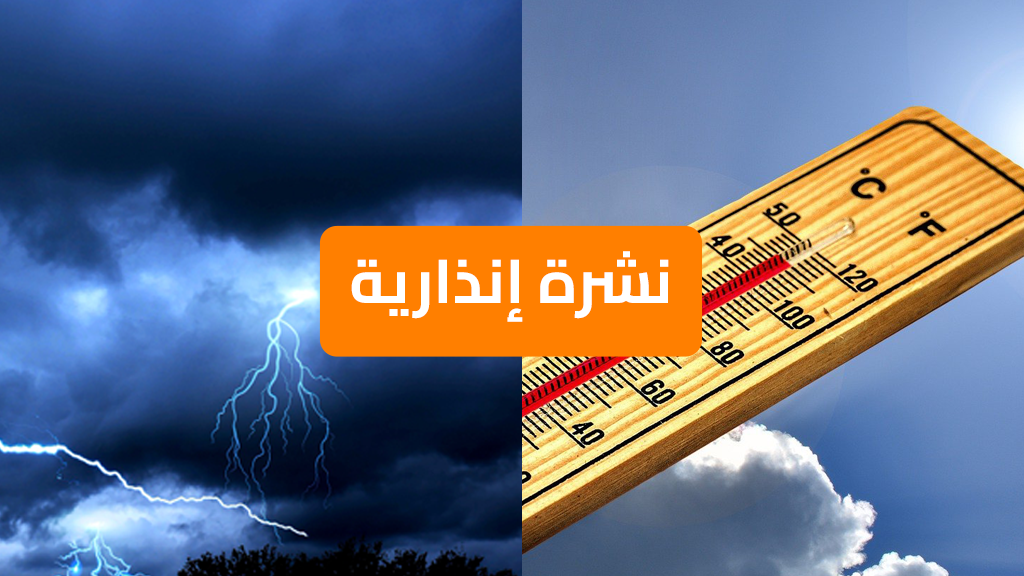 نشرة إنذارية: موجة حر مع الشركي وزخات رعدية مصحوبة بالبرد وبهبات رياح مرتقبة بعدد من مناطق المملكة