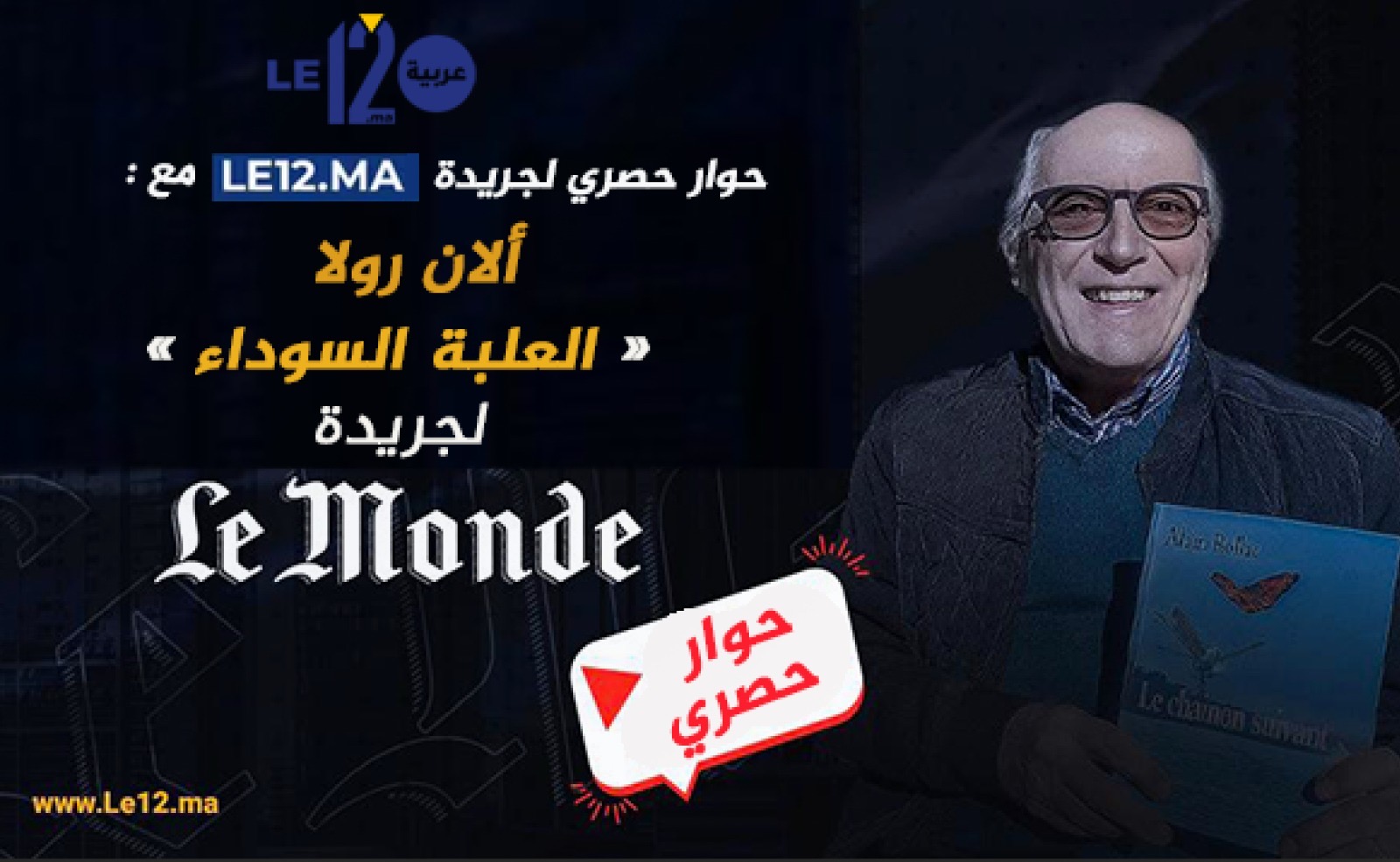 حوار حصري. ألان رولا: إستقلالية “لوموند” سقطت تحت تأثير مصالح سياسية ومالية