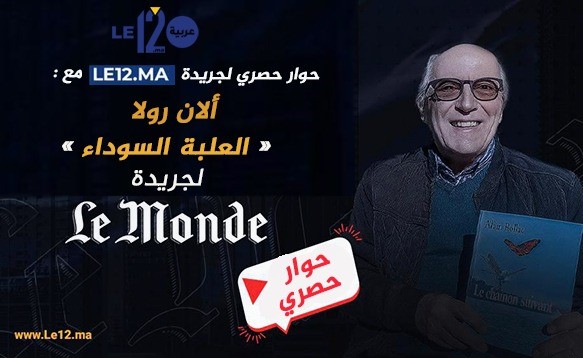 حوار حصري. ألان رولا: إستقلالية “لوموند” سقطت تحت تأثير مصالح سياسية ومالية