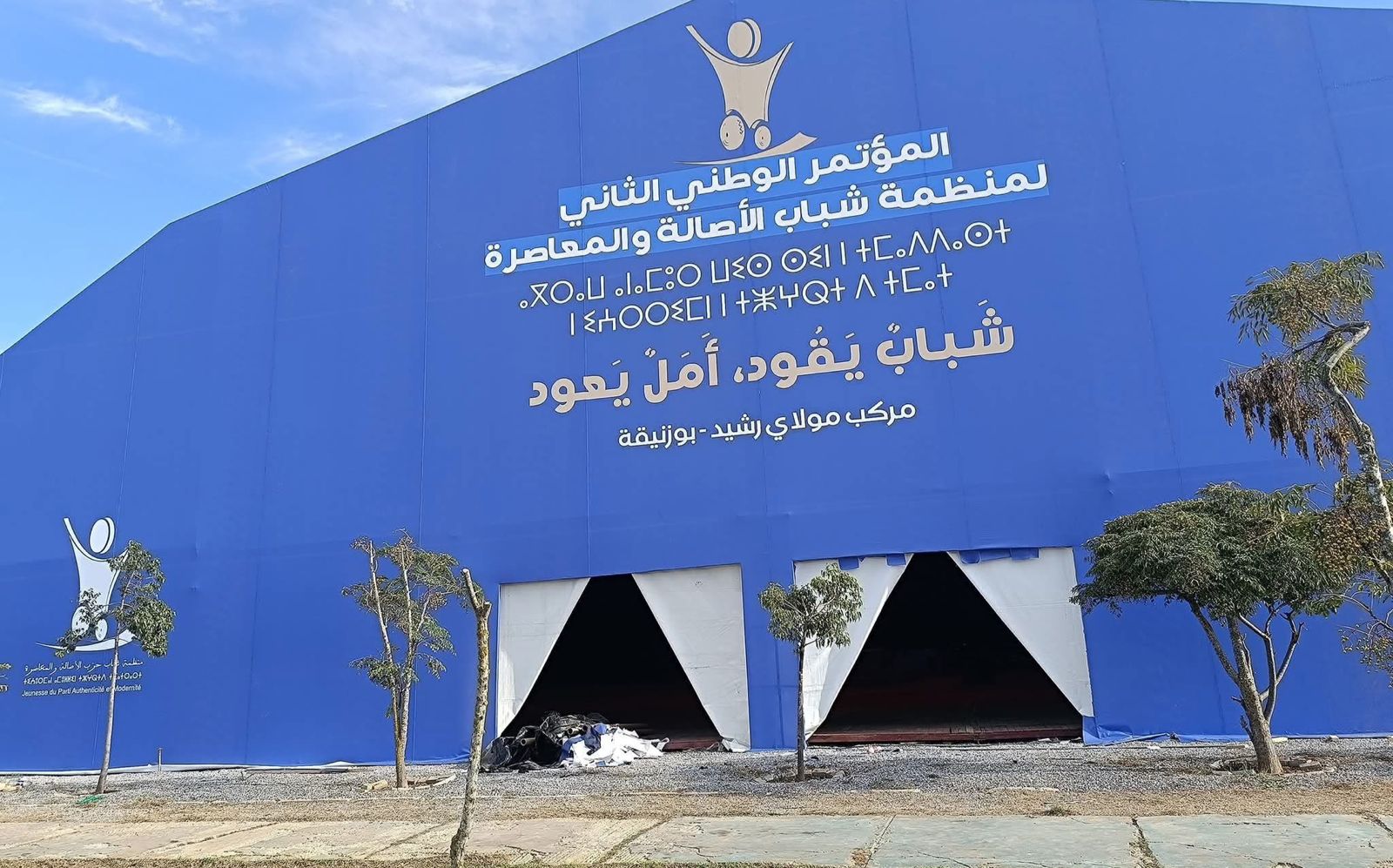 تسريبات حسم رئاسة المنظمة تشعل مؤتمر شبيبة البام