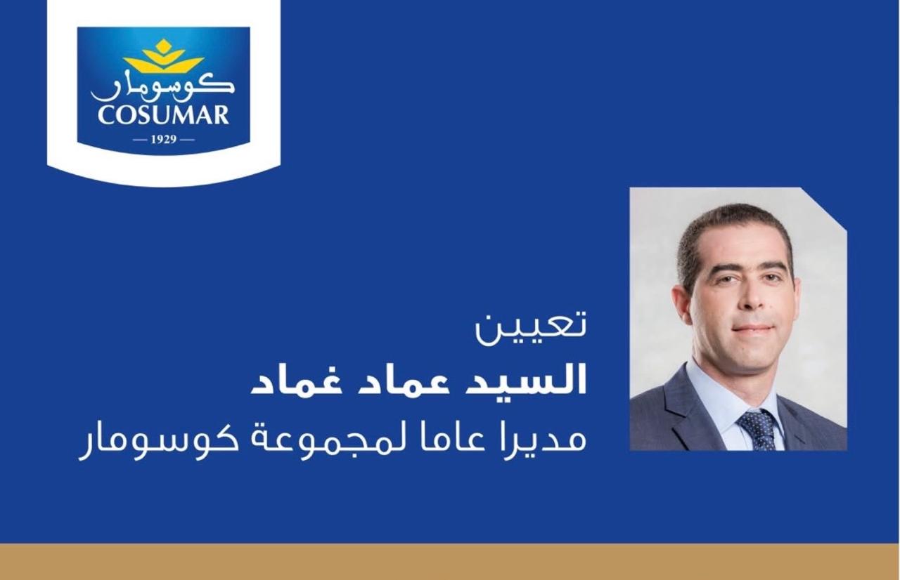 تعيين عماد غماد مديراً عاماً جديداً لمجموعة “كوسومار”
