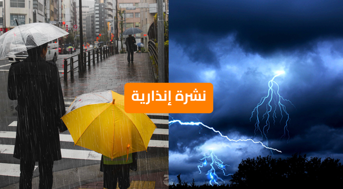 نشرة إنذارية:زخات رعدية قوية ورياح عاصفية بعدة أقاليم من الثلاثاء إلى الخميس
