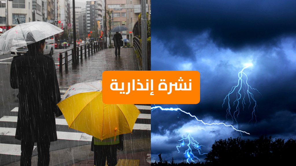 زخات رعدية قوية مصحوبة بتساقط البَرَد وهبات رياح في عدد من مناطق المملكة
