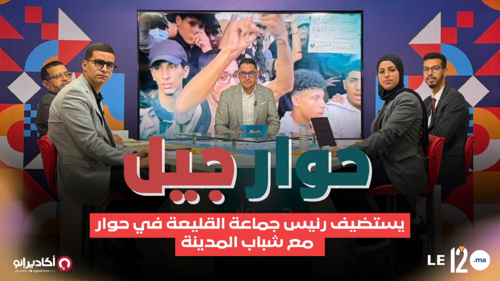 حلقة جديدة من برنامج “حوار جيل”.. رئيس جماعة القليعة في مواجهة مباشرة مع الشباب