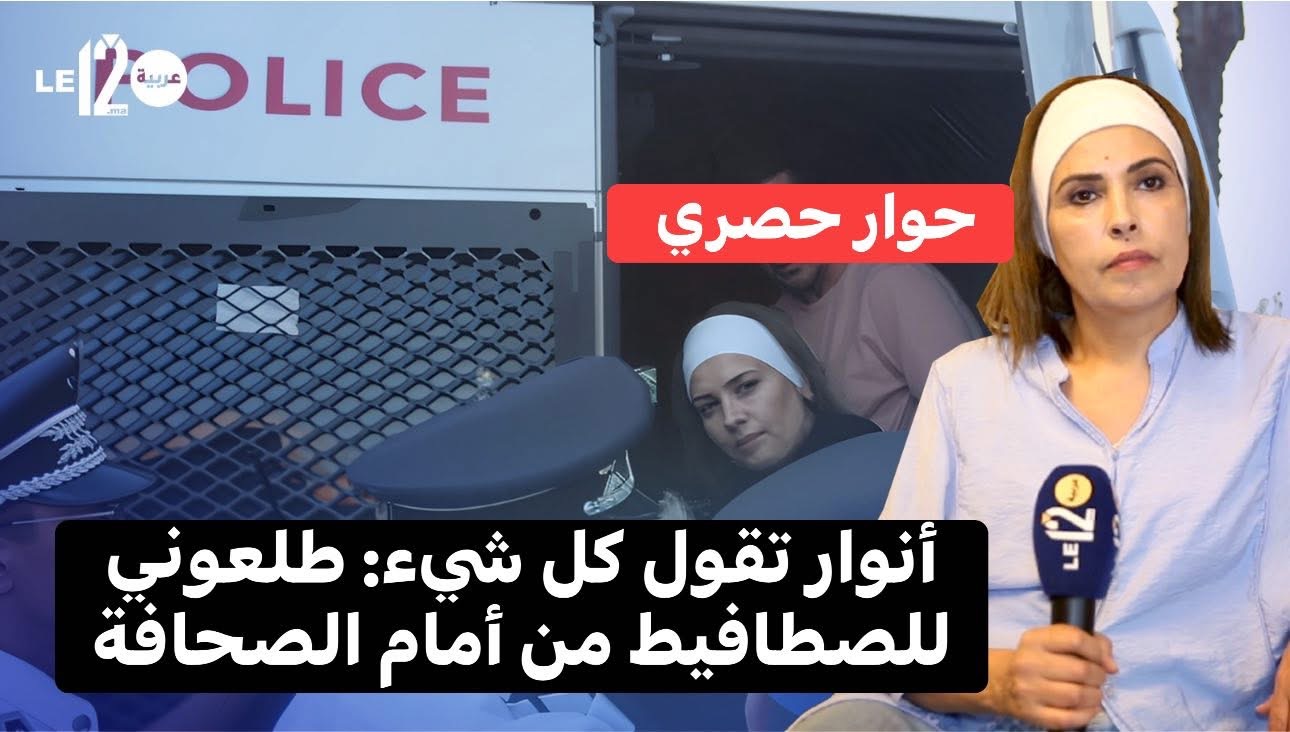 شاهد حوار حصري. نجاة أنوار تقول كل شيء: الإعتقال، الصطافيط، التحقيق، جيل Z