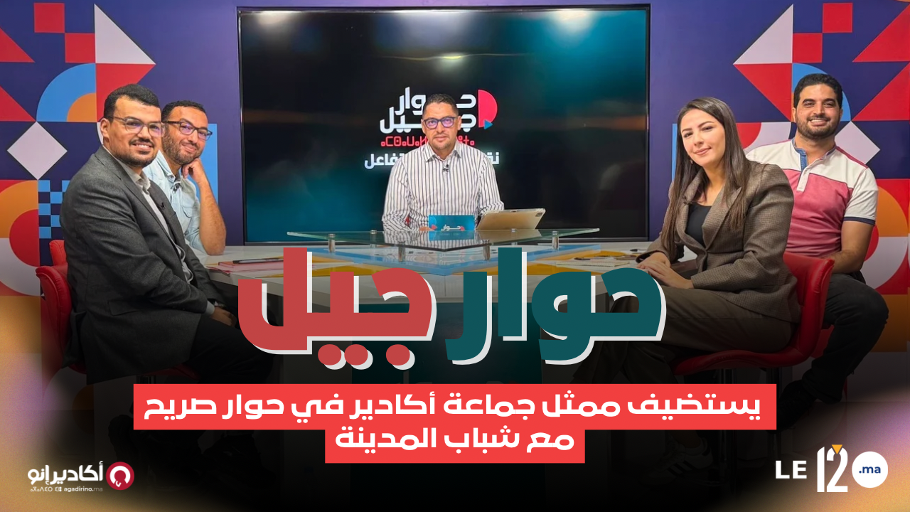 أكادير.. نبض الشباب يُحاور سلطة القرار في “حوار جيل” (فيديو)