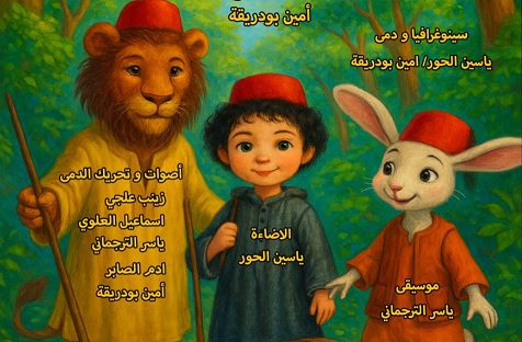 “الكنز” لفرقة “كورسين للمسرح”.. مغامرة سحرية للأطفال على خشبة “المنصور” بالرباط