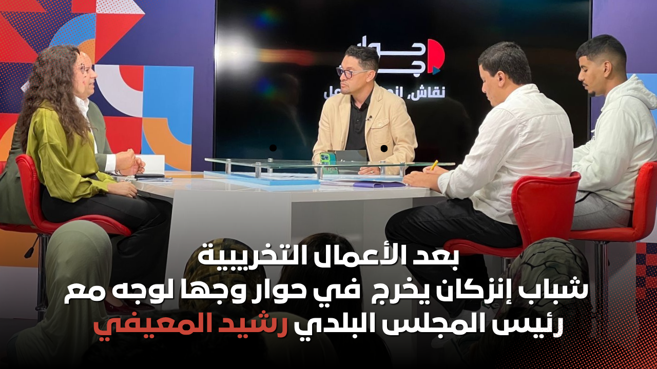 بعد الأعمال التخريبية.. شباب إنزكان في حوار وجها لوجه مع رئيس المجلس الجماعي رشيد المعيفي