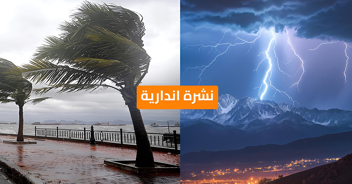 نشرة إنذارية.. زخات رعدية قوية مع هبات رياح اليوم الخميس في عدة مناطق