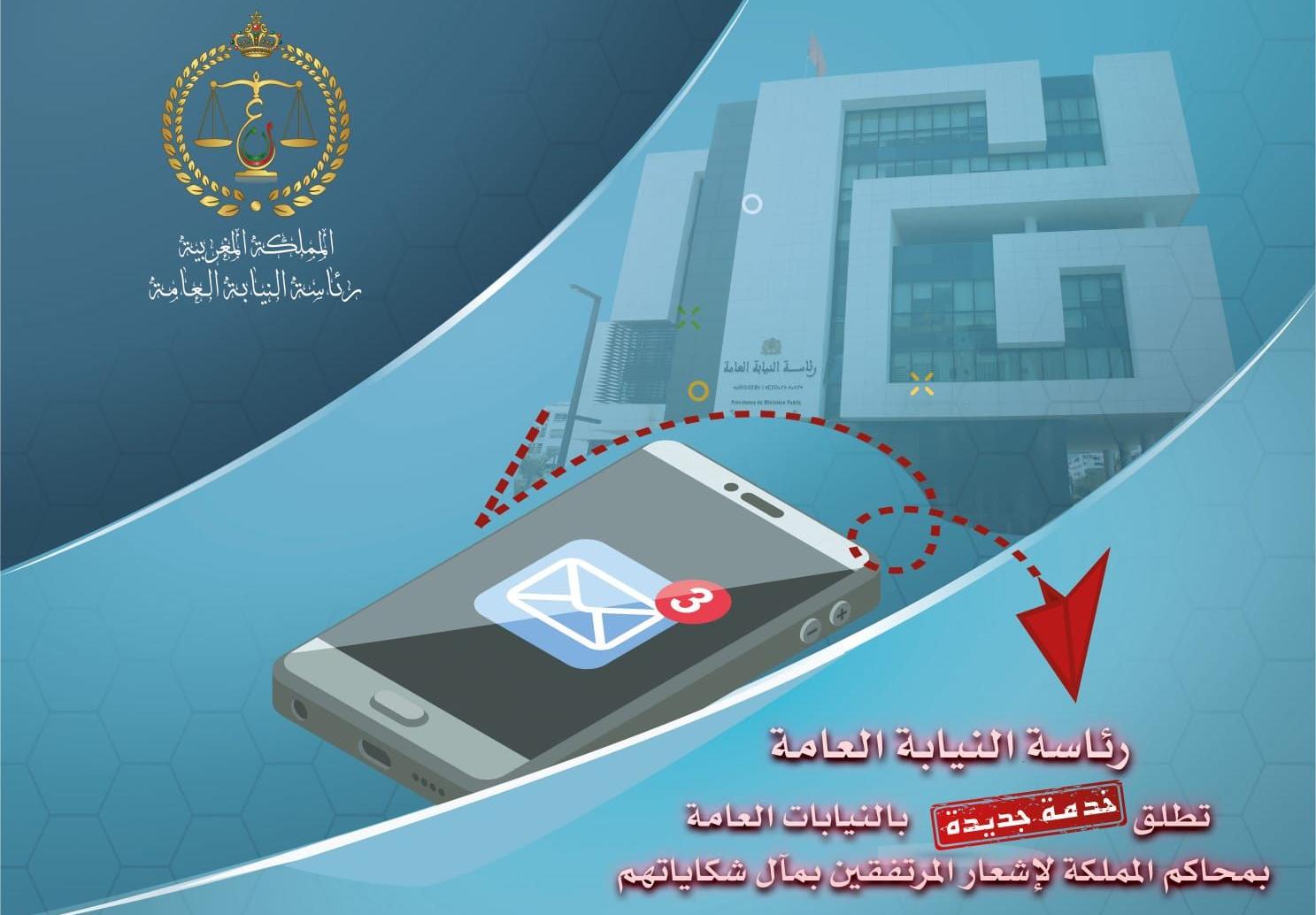 النيابة العامة تطلق خدمة رقمية لتعزيز التواصل بين النيابات العامة بالمحاكم والمرتفقين