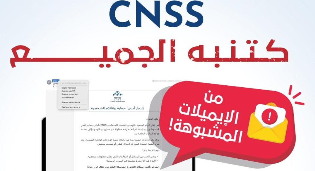 تحذير عاجل من CNSS: رسائل مزيفة تهدد معطياتكم الشخصية