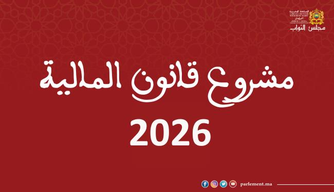 مجلس النواب يصادق على الجزء الأول من مشروع قانون المالية لسنة 2026