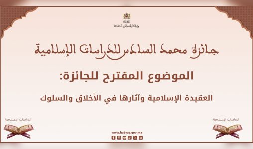 وزارة الأوقاف والشؤون الإسلامية تعلن عن تنظيم مسابقة لنيل جائزة محمد السادس للدراسات الإسلامية