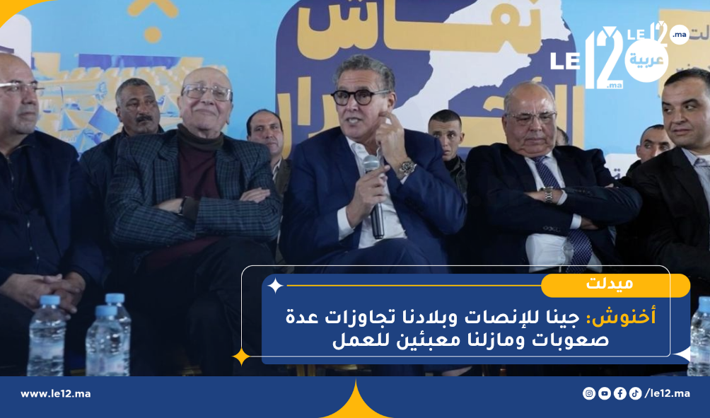 أخنوش من ميدلت.. “جينا للإنصات… وبلادنا تجاوزت صعوبات وما زلنا معبئين للعمل”