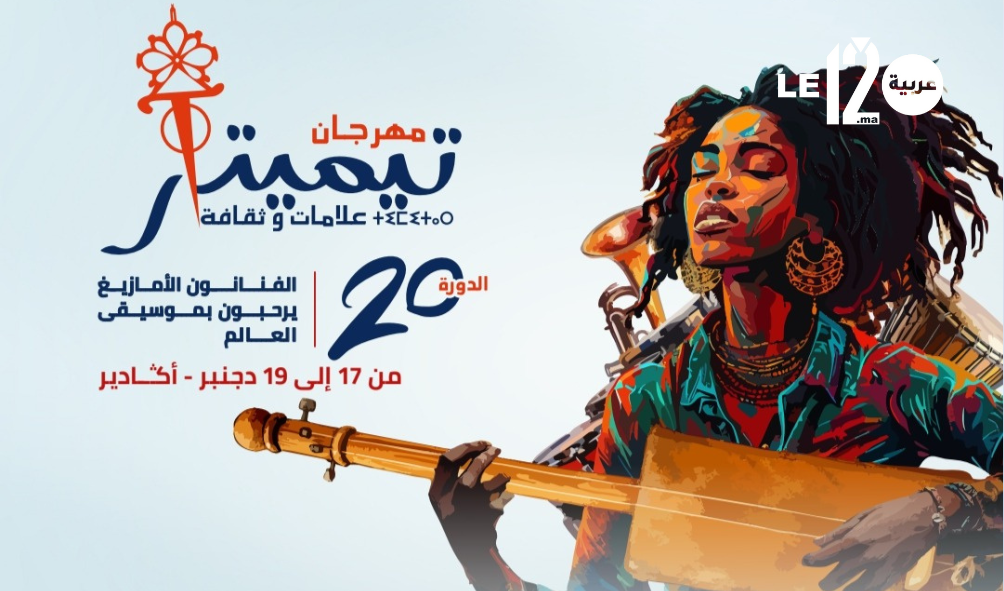 أكادير تتأهب للحدث.. مهرجان تيميتار يطفئ شمعته العشرين بهوية إفريقية وبصمة عالمية