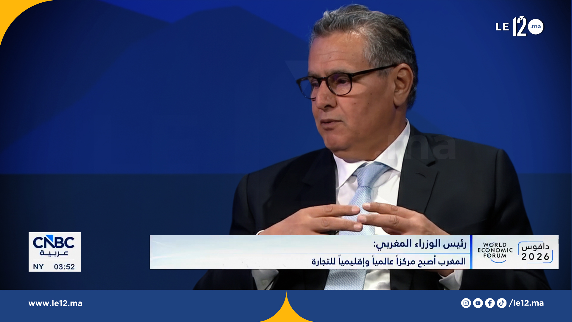 دافوس شاهد الجلسة الحوارية لرئيس الحكومة عزيز أخنوش في الاجتماع السنوي 56 للمنتدى الاقتصادي العالمي