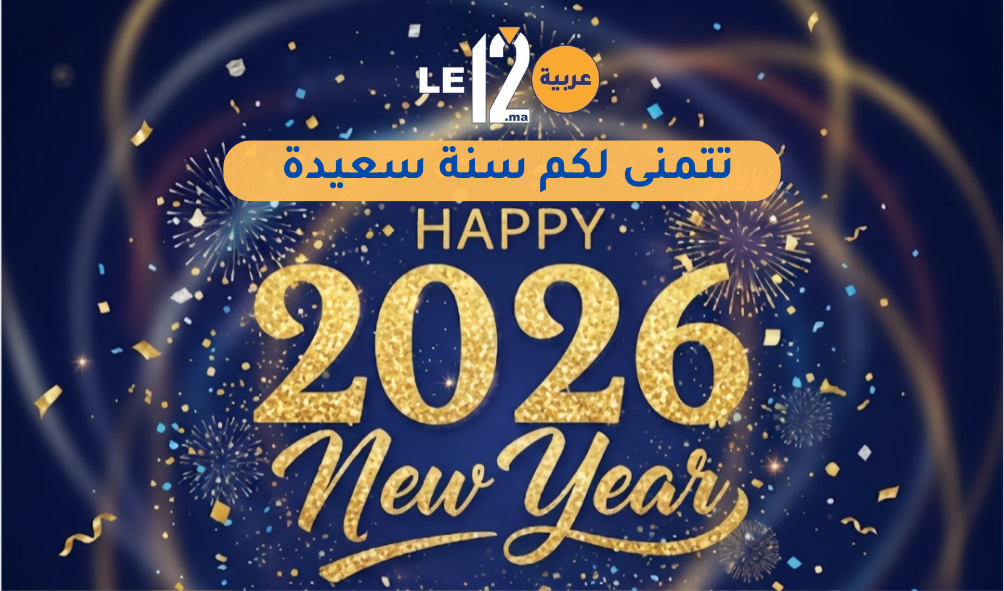 جريدة “Le12.ma” تتمنى لكم سنة سعيدة 2026