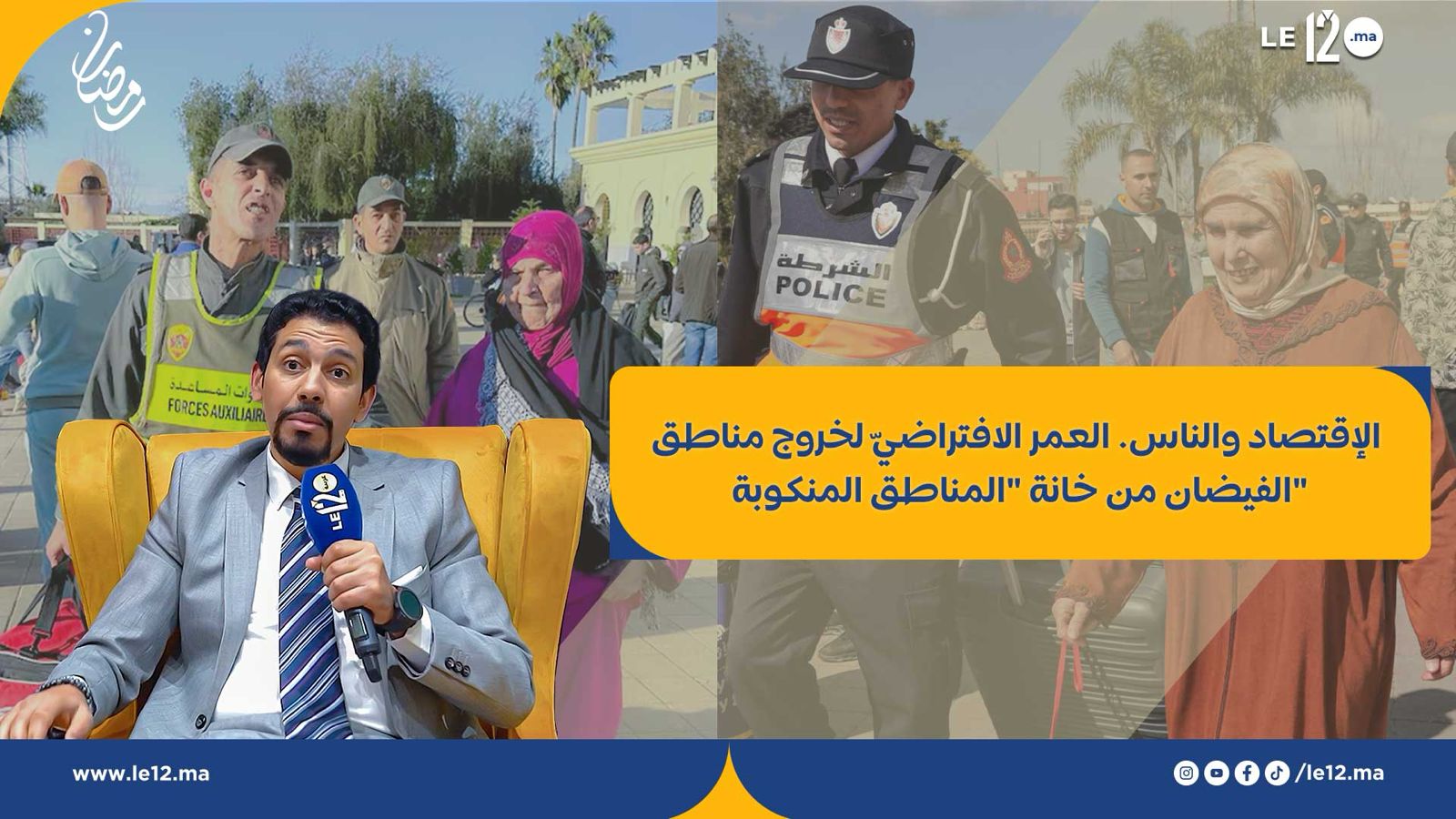 الإقتصاد والناس. العمر الافتراضيّ لخروج مناطق الفيضان من خانة “المناطق المنكوبة”