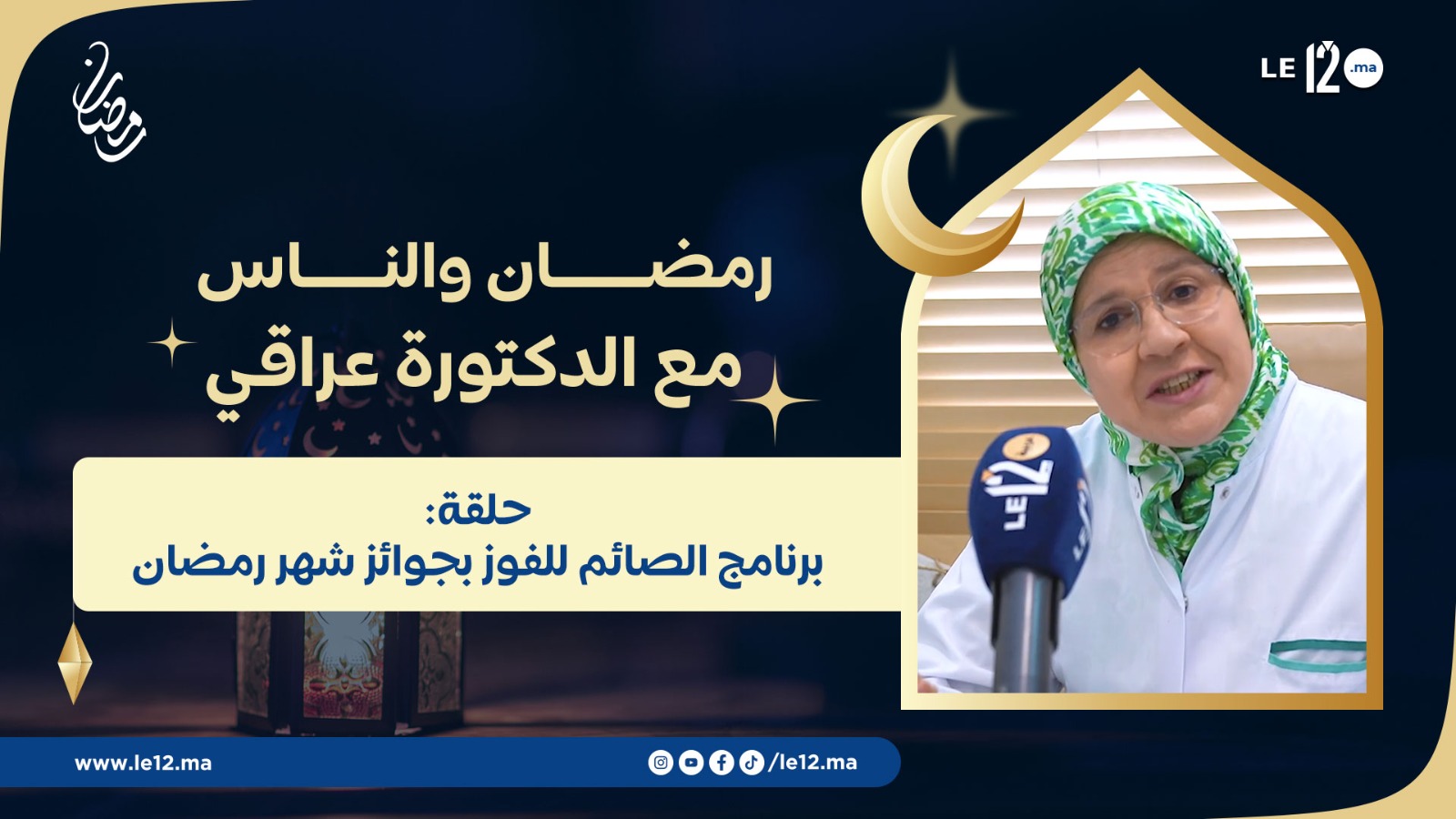 رمضان والناس مع الدكتورة أمينة عراقي: برنامج الصائم للفوز بجوائز شهر رمضان