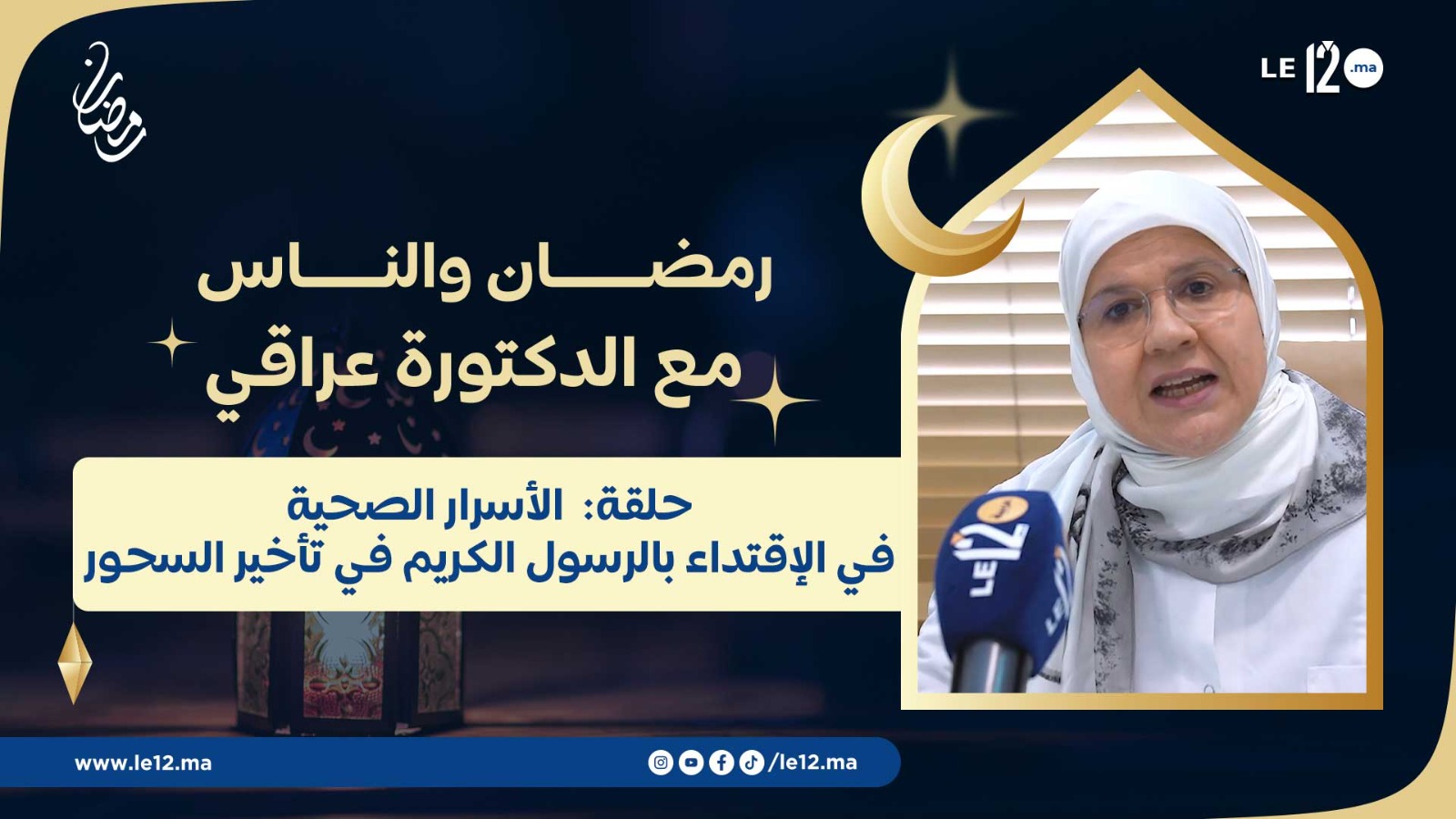 رمضان والناس: الأسرار الصحية في الإقتداء بالرسول الكريم في تأخير السحور