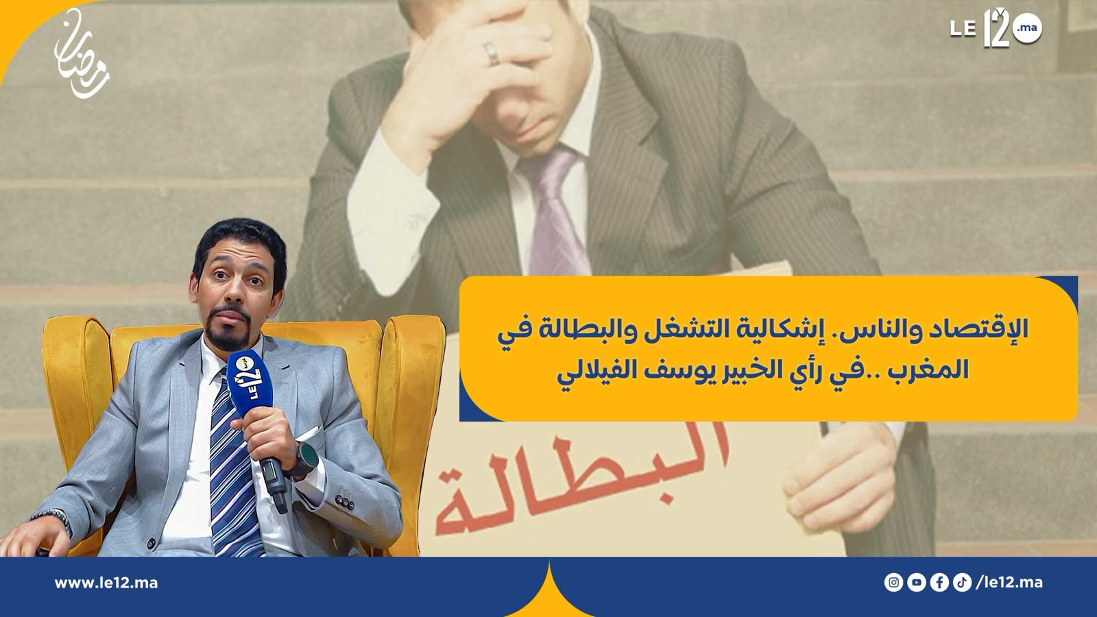 الإقتصاد والناس. إشكالية التشغيل والبطالة في المغرب ..في رأي الخبير يوسف الفيلالي