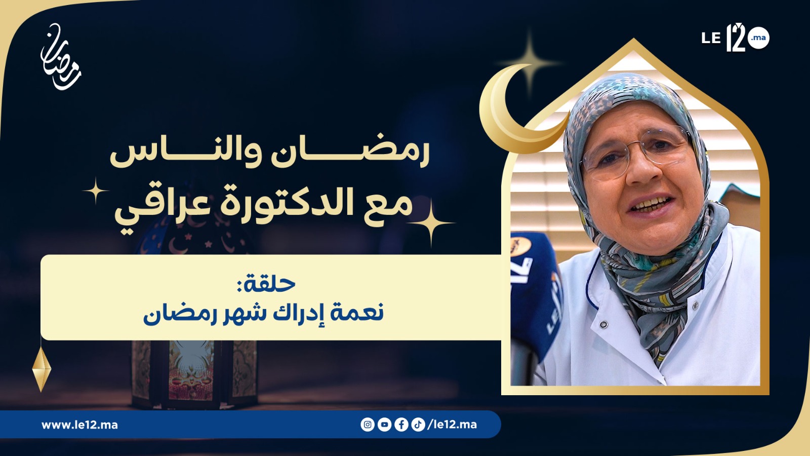 رمضان والناس. نعمة إدراك شهر رمضان مع الدكتورة الفقيهة أمينة عراقي الحسين