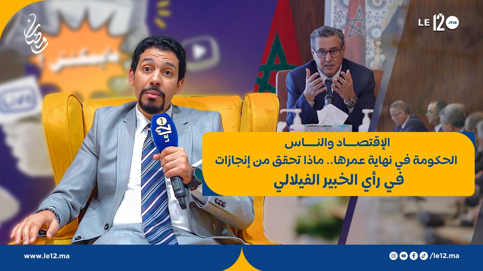 الإقتصاد والناس. الحكومة في نهاية عمرها.. ماذا تحقق من إنجازات في رأي الخبير الفيلالي