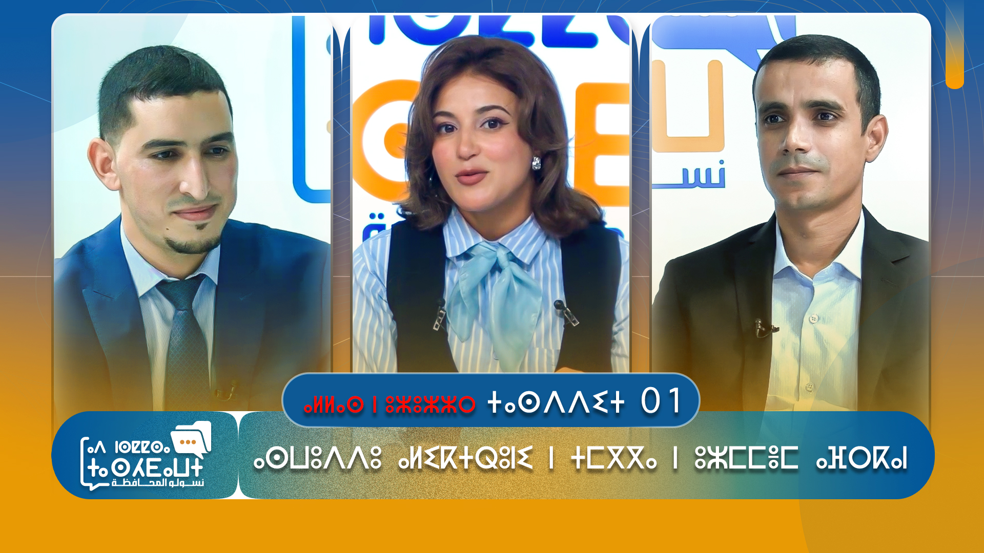 ⴰⵍⵍⴰⵙ ⵏ ⵓⵣⵓⵣⵣⵔ ⵜⴰⵙⴷⴷⵉⵜ 01 : ⴰⵙⵡⵓⴷⴷⵓ ⴰⵍⵉⴽⵜⵕⵓⵏⵉ ⵏ ⵜⵎⴳⴳⴰ ⵏ ⵓⵣⵎⵎⴻⵎ ⴰⴼⵔⴽⴰⵏ