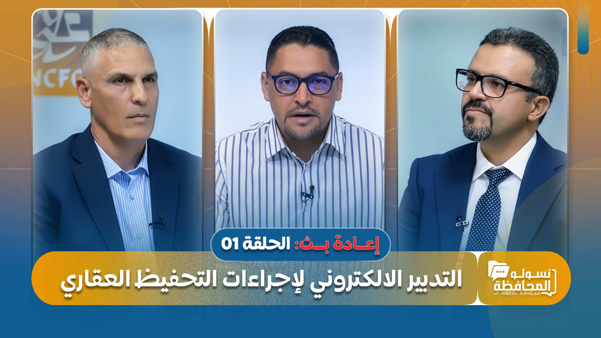 نسولو المحافظة. إعادة بث الحلقة الأولى: التدبير الإلكتروني لإجراءات التحفيظ العقاري