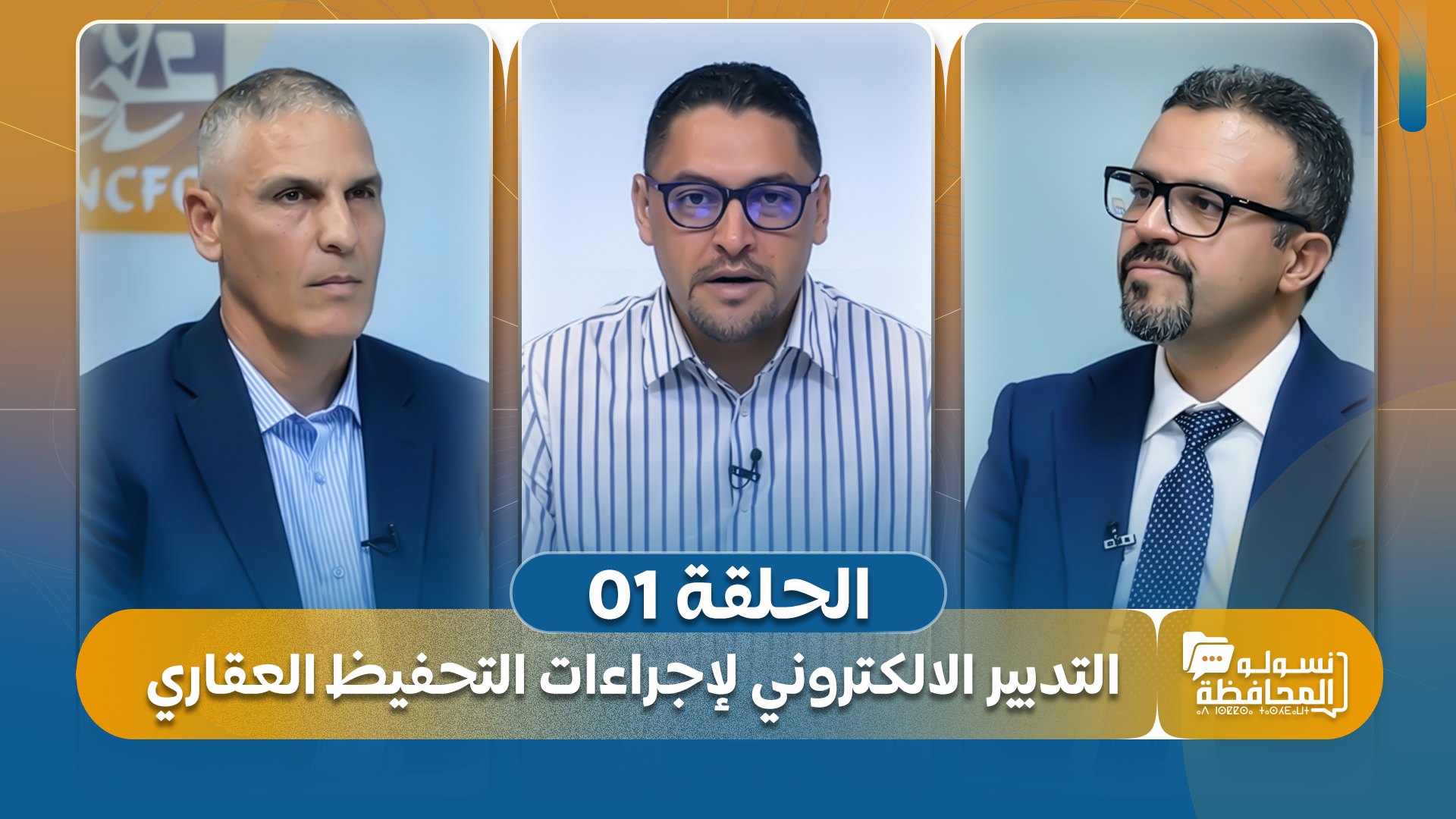 نسولو المحافظة. شاهد الحلقة الأولى.. التدبير الالكتروني لإجراءات التحفيظ العقاري