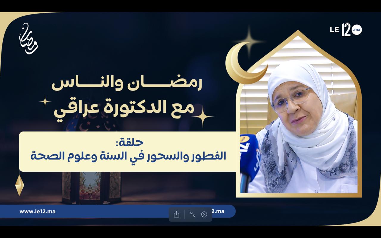 رمضان والناس مع الدكتورة عراقي. حلقة اليوم : الفطور والسحور في السنة وعلوم الصحة