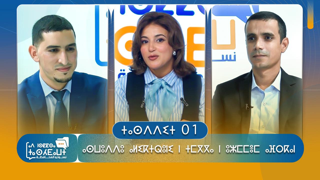 ⵜⴰⵙⴷⴷⵉⵜ  01: ⴰⵙⵡⵓⴷⴷⵓ  ⴰⵍⵉⴽⵜⵕⵓⵏⵉ  ⵏ  ⵜⵎⴳⴳⴰ  ⵏ  ⵓⵣⵎⵎⴻⵎ  ⴰⴼⵔⴽⴰⵏ