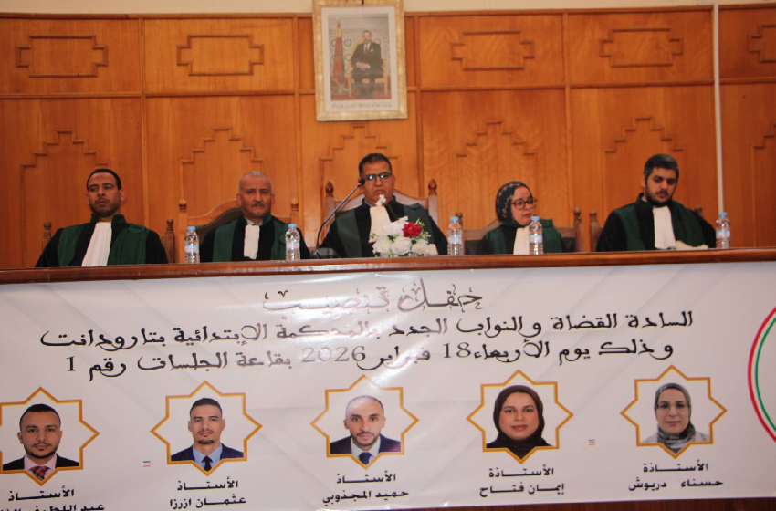 تنصيب 5 قضاة جدد بالمحكمة الابتدائية بتارودانت