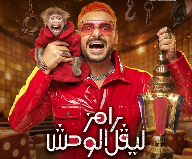 رامز جلال يشعل رمضان بمقالب “ليفيل الوحش” ونجوم الفن وكرة القدم في مرمى المفاجآت