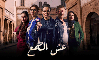 مسلسل “عش الطمع” يتصدر منصة فرجة ويثير اهتمام الجمهور