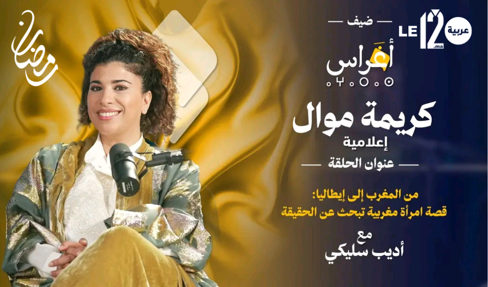 كريمة موال.. من المغرب إلى إيطاليا.. قصة امرأة مغربية تبحث عن الحقيقة