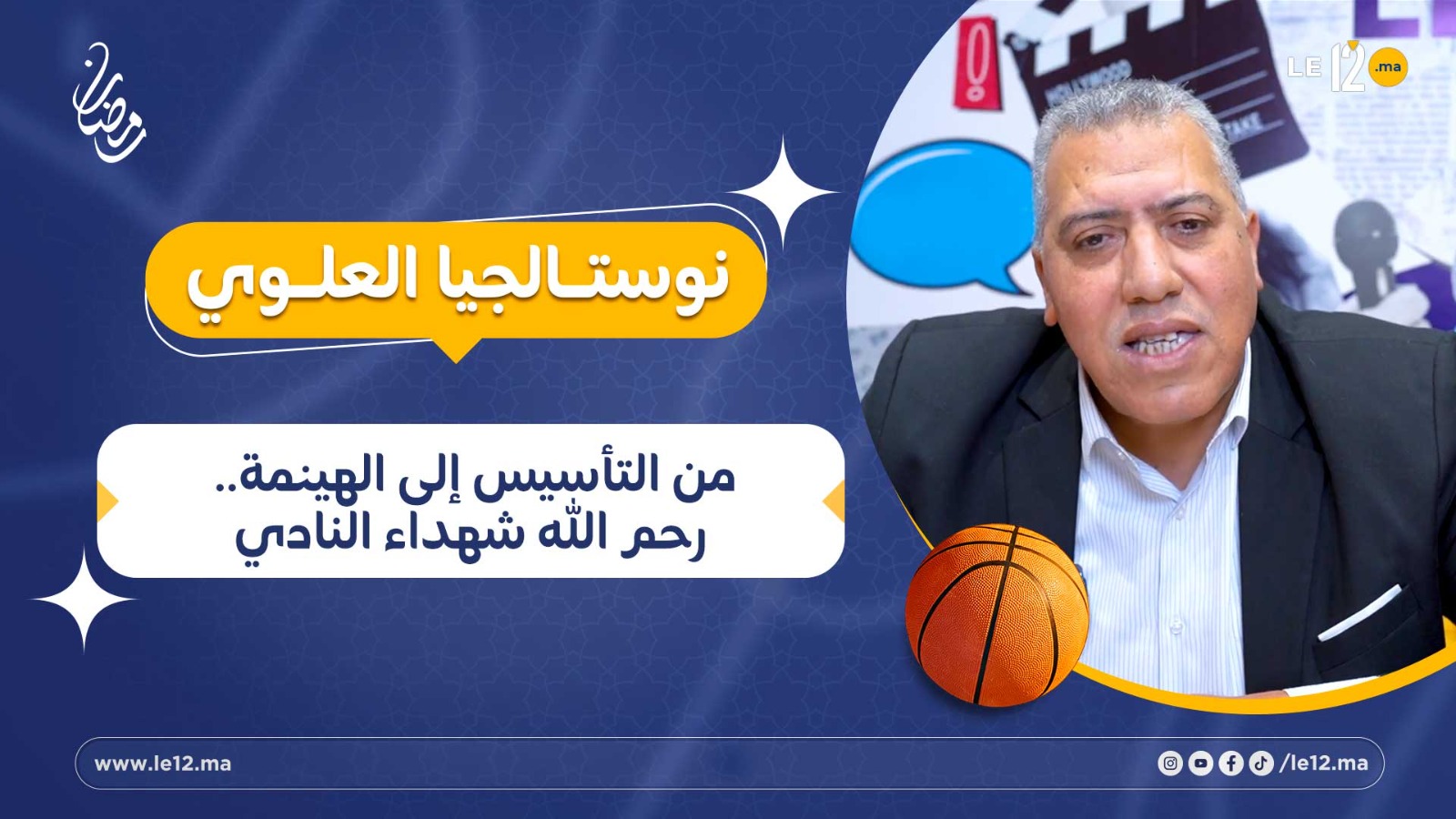 نوستالجيا العلوي- الكاك باسكيط.. من التأسيس إلى الهينمة.. رحم الله شهداء النادي