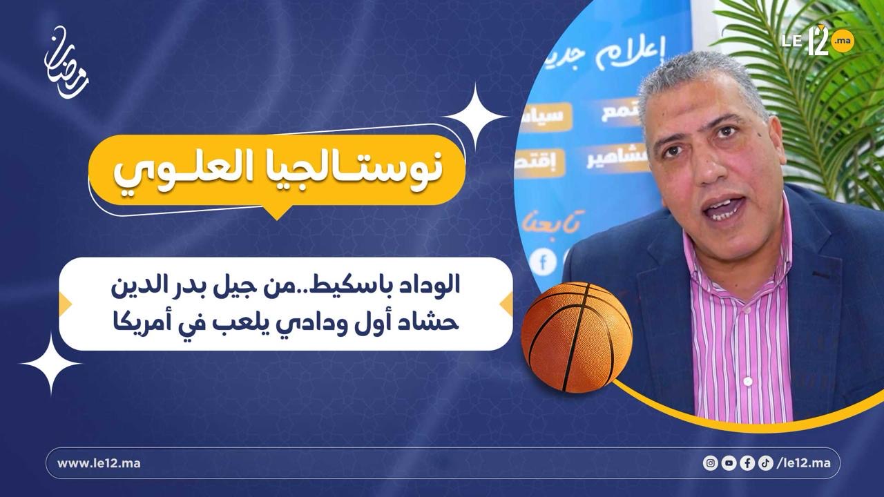 نوستالجيا العلوي- الوداد باسكيط.. من جيل بدر الدين حشاد أول ودادي يلعب في أمريكا