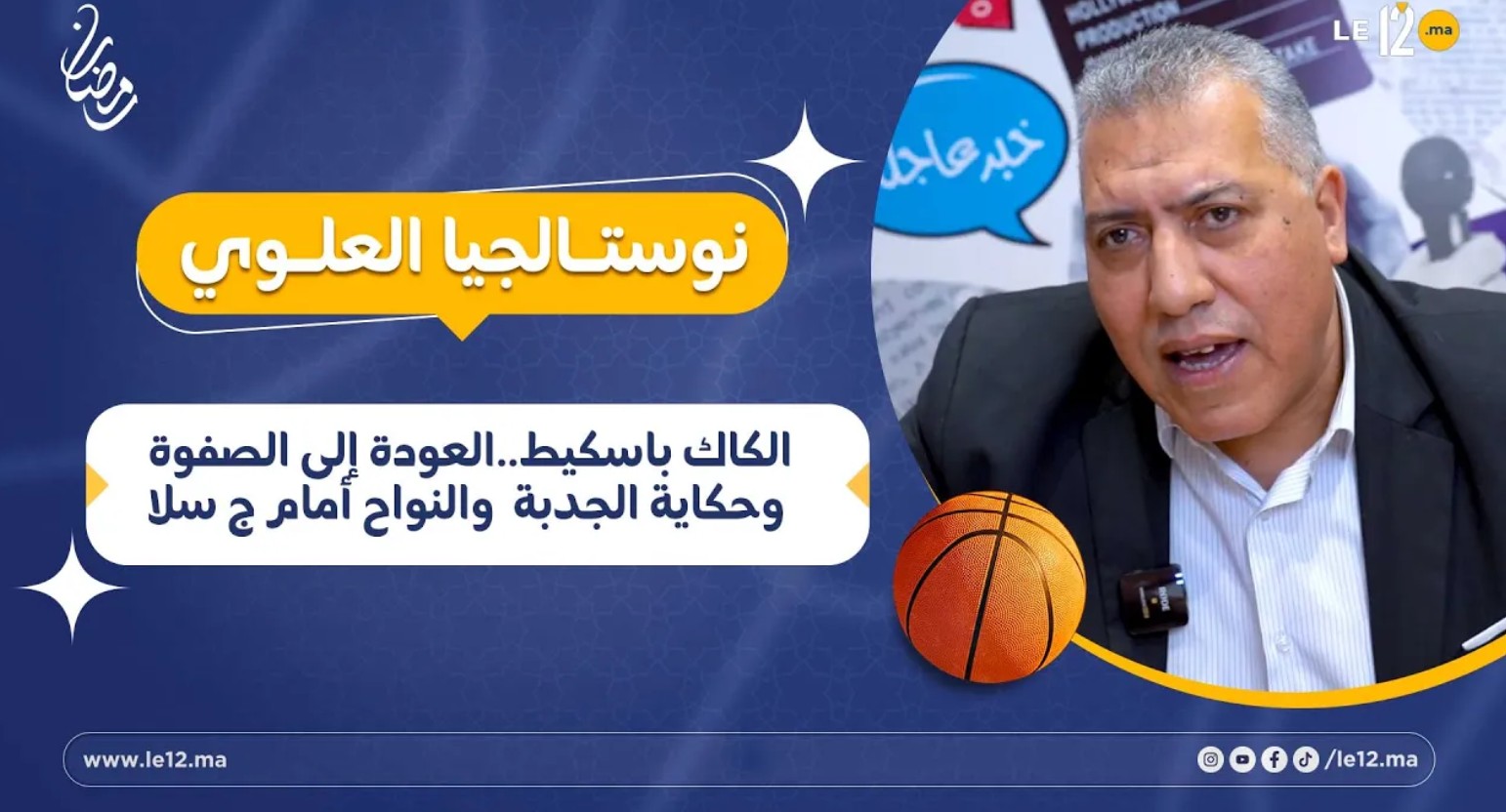 نوستالجيا العلوي- الكاك باسكيط.. العودة إلى الصفوة وحكاية الجدبة والنواح أمام ج سلا