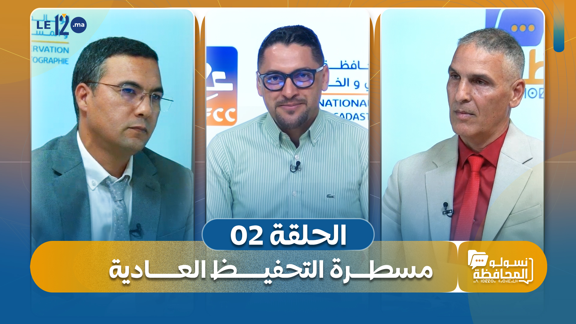 نسولو المحافظة. شاهد الحلقة الثانية.. مسطرة التحفيظ العادية