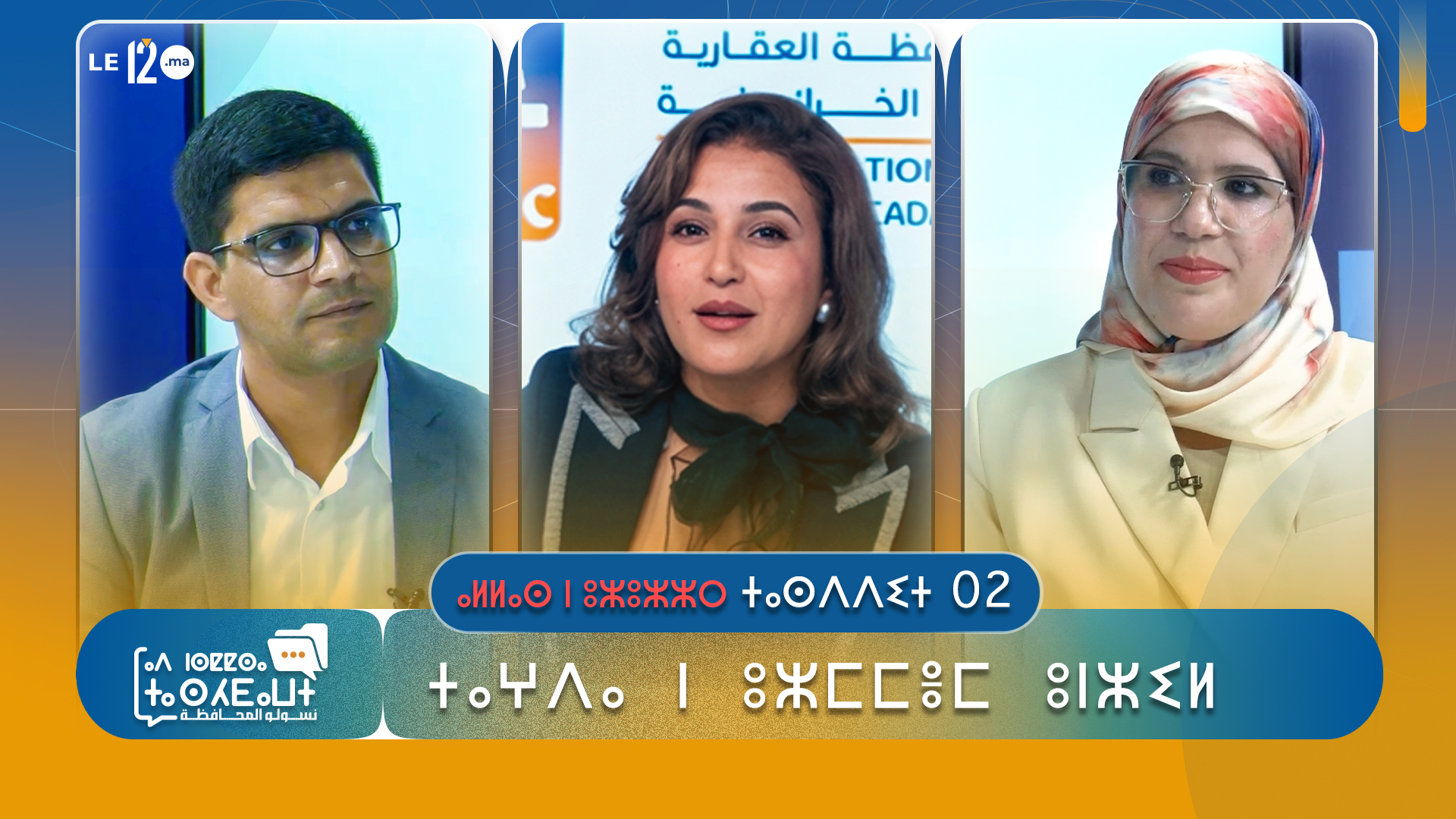 ⴰⵍⵍⴰⵙ ⵏ ⵓⵣⵓⵣⵣⵔ ⵜⴰⵙⴷⴷⵉⵜ 02 : ⵜⴰⵖⴷⴰ ⵏ ⵓⵣⵎⵎⴻⵎ ⵓⵏⵣⵉⵍ