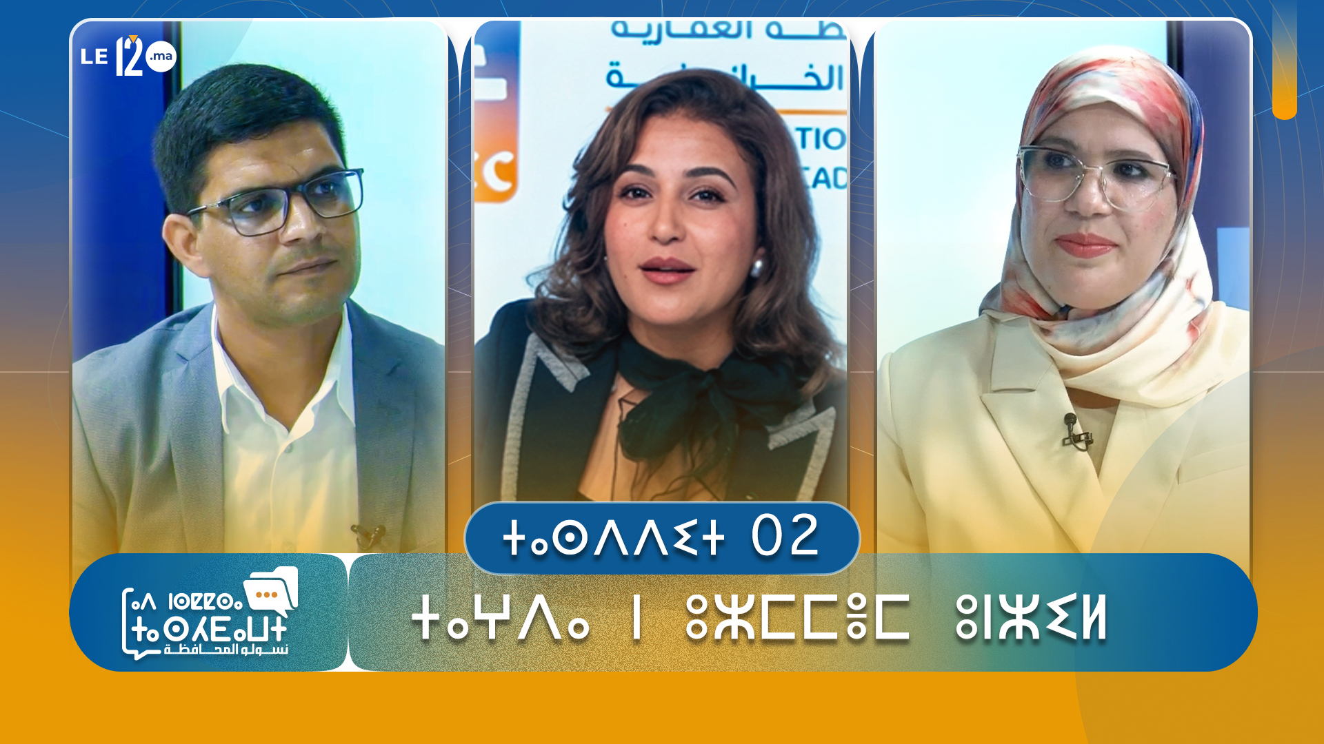 ⵜⴰⵙⴷⴷⵉⵜ   02 : ⵜⴰⵖⴷⴰ  ⵏ  ⵓⵣⵎⵎⴻⵎ  ⵓⵏⵣⵉⵍ