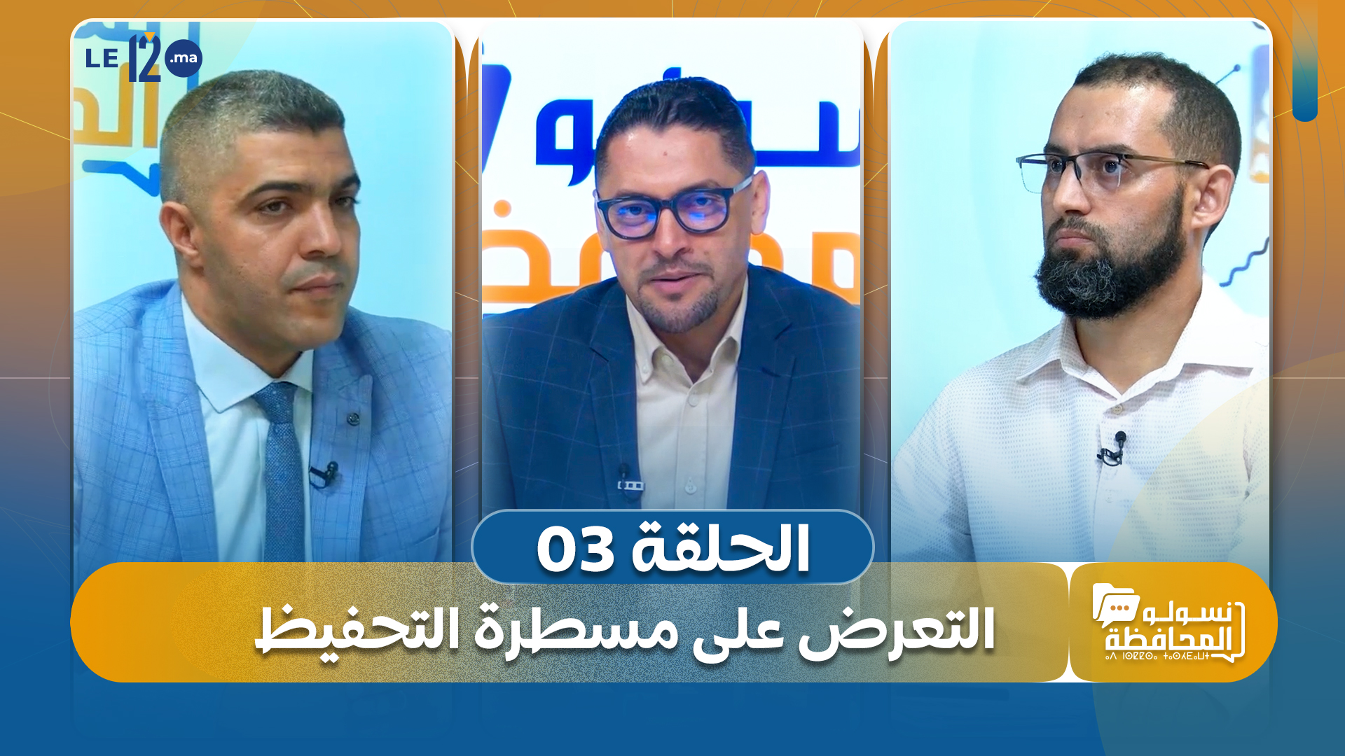 نسولو المحافظة. شاهد الحلقة الثالثة.. التعرض على مسطرة التحفيظ