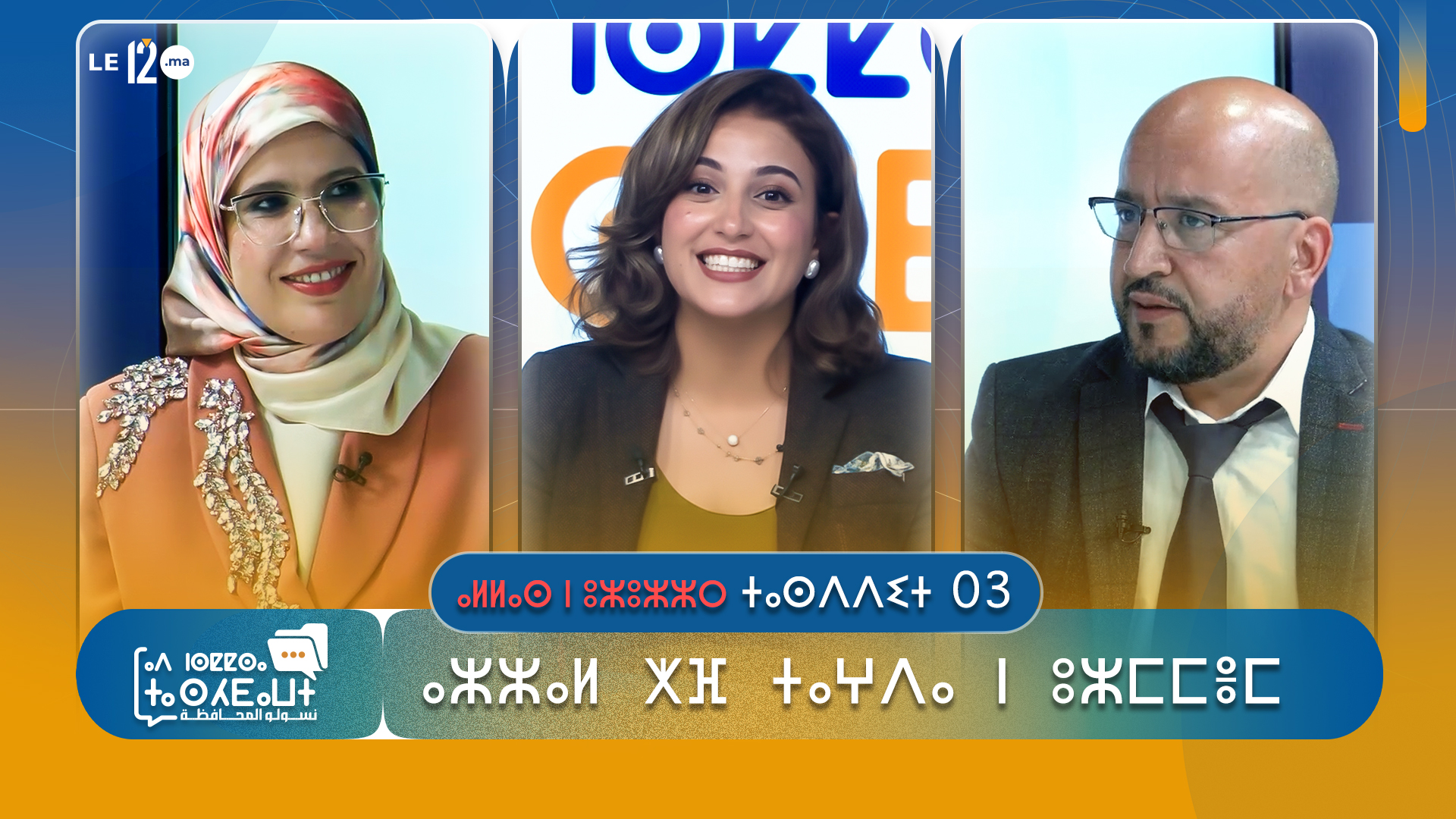 ⴰⵍⵍⴰⵙ ⵏ ⵓⵣⵓⵣⵣⵔ ⵜⴰⵙⴷⴷⵉⵜ 03 : ⵜⴰⵖⴷⴰ  ⵏ  ⵓⵣⵎⵎⴻⵎ  ⵓⵏⵣⵉⵍ