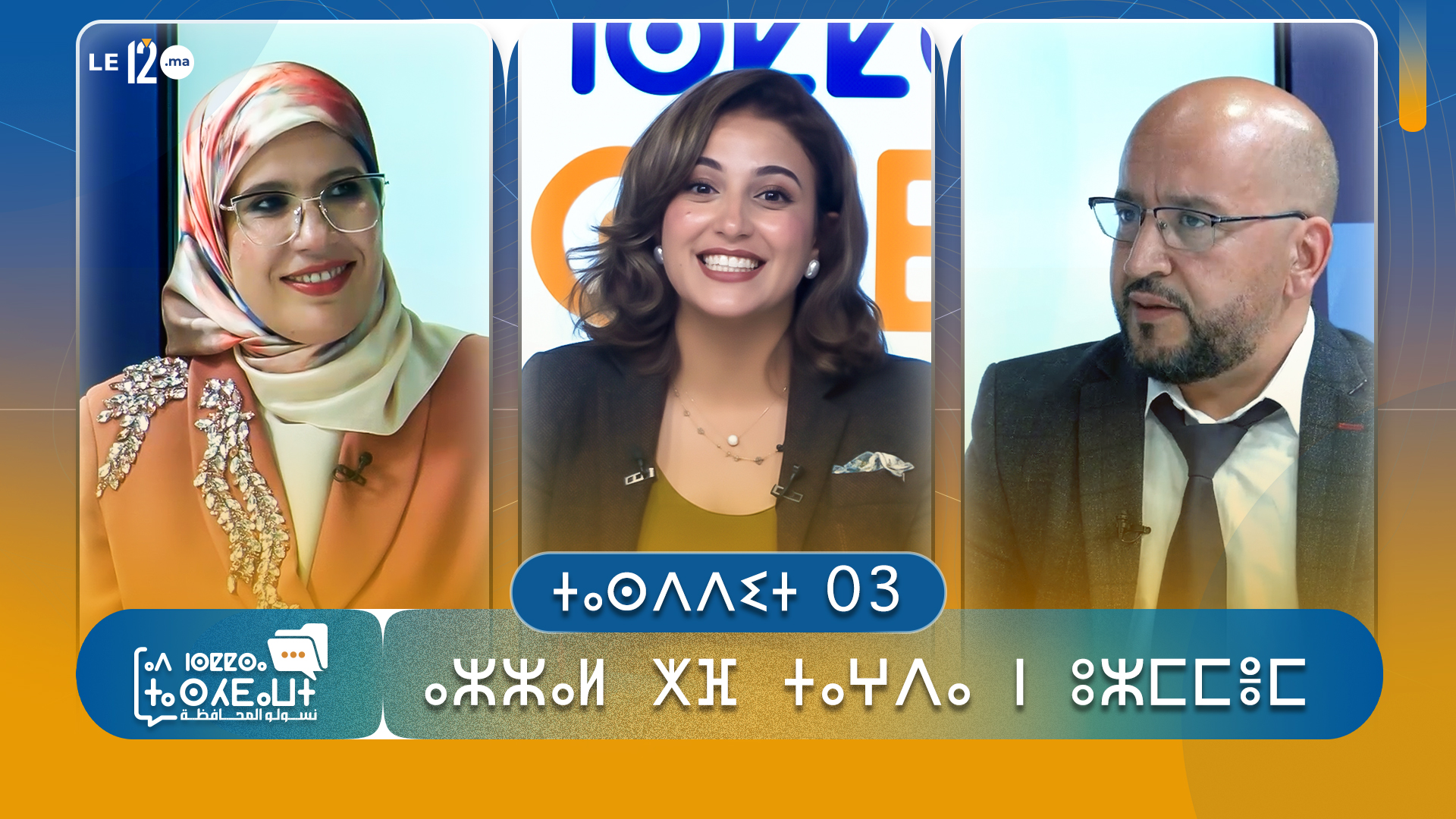 ⵜⴰⵙⴷⴷⵉⵜ  03 : ⴰⵣⵣⴰⵍ  ⵅⴼ  ⵜⴰⵖⴷⴰ  ⵏ  ⵓⵣⵎⵎⴻⵎ