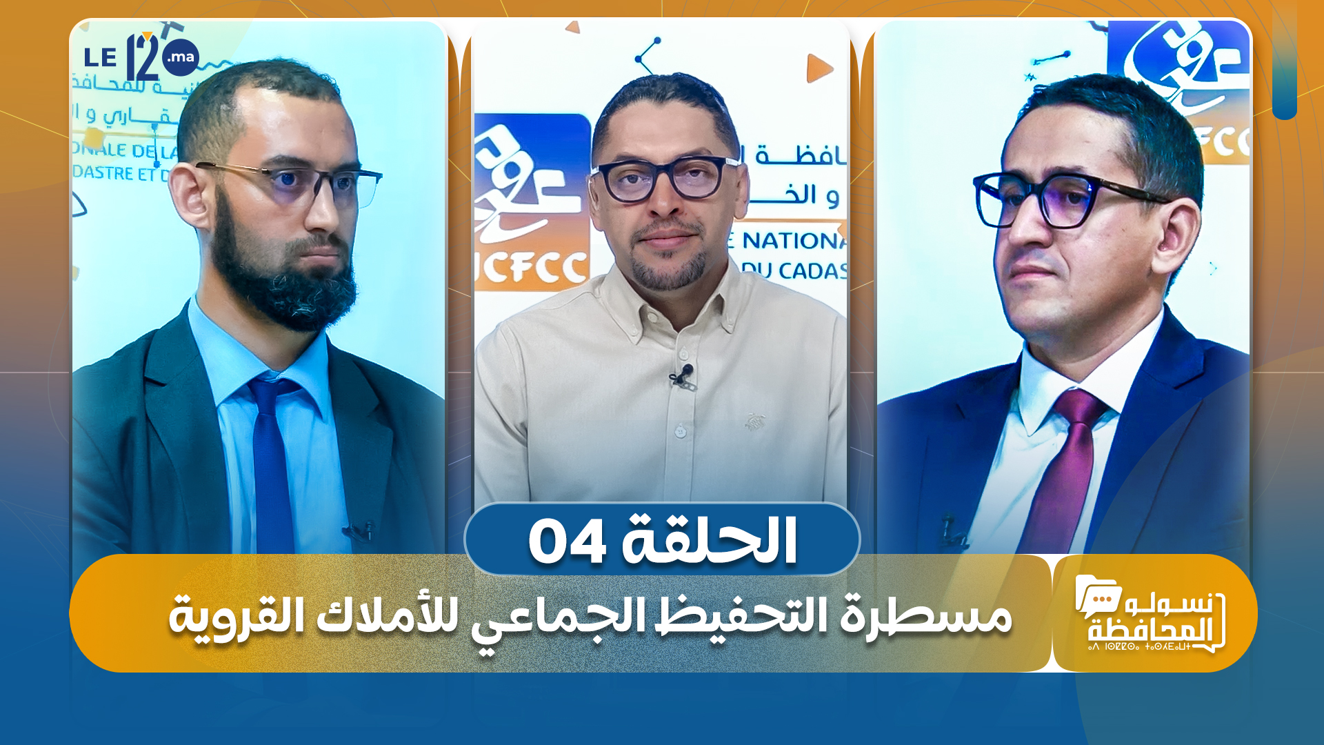 نسولو المحافظة. شاهد الحلقة الرابعة.. مسطرة التحفيظ الجماعي للأملاك القروية